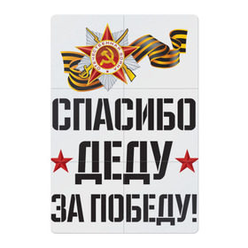 Магнитный плакат 2Х3 с принтом Спасибо деду за победу! в Санкт-Петербурге, Полимерный материал с магнитным слоем | 6 деталей размером 9*9 см | Тематика изображения на принте: 9 мая | ветераны | день победы | память | патриотизм | праздники | россия | ссср