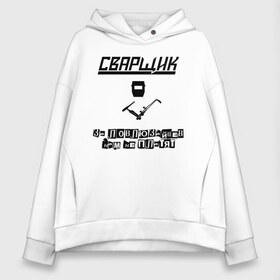 Женское худи Oversize хлопок с принтом сварщик_зайцы в Санкт-Петербурге, френч-терри — 70% хлопок, 30% полиэстер. Мягкий теплый начес внутри —100% хлопок | боковые карманы, эластичные манжеты и нижняя кромка, капюшон на магнитной кнопке | welder | газорезчик | газосварщик | за ловлю зайцев нам не платят | поймал зайца | сварка | сварной | сварочный жаргон | словить зайца | словить плясуна | футболка сварщика | шов