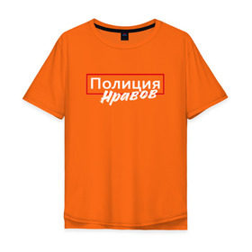 Мужская футболка хлопок Oversize с принтом Полиция нравов в Санкт-Петербурге, 100% хлопок | свободный крой, круглый ворот, “спинка” длиннее передней части | Тематика изображения на принте: прикольная надпись