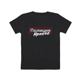 Детская футболка хлопок с принтом Полиция нравов в Санкт-Петербурге, 100% хлопок | круглый вырез горловины, полуприлегающий силуэт, длина до линии бедер | прикольная надпись