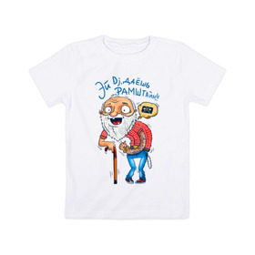 Детская футболка хлопок с принтом Эй Dj, даешь Рамштайн! в Санкт-Петербурге, 100% хлопок | круглый вырез горловины, полуприлегающий силуэт, длина до линии бедер | dj | дед | молодость | старик | трость