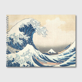 Альбом для рисования с принтом Большая волна в Канагаве в Санкт-Петербурге, 100% бумага
 | матовая бумага, плотность 200 мг. | Тематика изображения на принте: арт | большая волна | в канагаве | гравюра | искусство | канагава | кацусики хокусай | япония