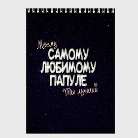 Скетчбук с принтом Любимому папуле в Санкт-Петербурге, 100% бумага
 | 48 листов, плотность листов — 100 г/м2, плотность картонной обложки — 250 г/м2. Листы скреплены сверху удобной пружинной спиралью | 23 февраля | 9 мая | звезды | космос | лучший папа | любимому | моему | небо | папа | папе | папуле | подарок | праздник | родителям | самому