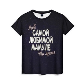 Женская футболка 3D с принтом Любимой мамуле в Санкт-Петербурге, 100% полиэфир ( синтетическое хлопкоподобное полотно) | прямой крой, круглый вырез горловины, длина до линии бедер | 8 марта | день рождение | лучшей | любимой | мама | маме | мамуле | моей | на праздник | подарок | самой | ты лучшая