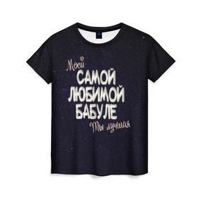 Женская футболка 3D с принтом Любимой бабуле в Санкт-Петербурге, 100% полиэфир ( синтетическое хлопкоподобное полотно) | прямой крой, круглый вырез горловины, длина до линии бедер | 8 марта | бабуле | бабушка | бабушке | день рождение | лучшей | любимой | моей | на праздник | подарок | самой | ты лучшая