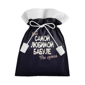 Подарочный 3D мешок с принтом Любимой бабуле в Санкт-Петербурге, 100% полиэстер | Размер: 29*39 см | 8 марта | бабуле | бабушка | бабушке | день рождение | лучшей | любимой | моей | на праздник | подарок | самой | ты лучшая