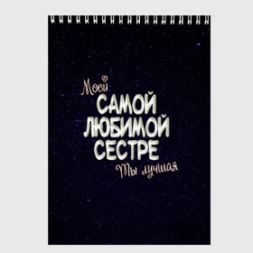 Скетчбук с принтом Любимой сестре в Санкт-Петербурге, 100% бумага
 | 48 листов, плотность листов — 100 г/м2, плотность картонной обложки — 250 г/м2. Листы скреплены сверху удобной пружинной спиралью | Тематика изображения на принте: 8 марта | день рождение | лучшей | любимой | моей | на праздник | подарок | самой | сестра | сестре | ты лучшая