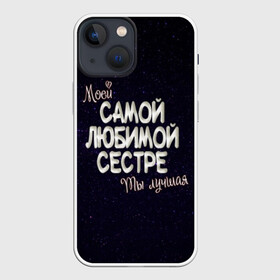 Чехол для iPhone 13 mini с принтом Любимой сестре в Санкт-Петербурге,  |  | 8 марта | день рождение | лучшей | любимой | моей | на праздник | подарок | самой | сестра | сестре | ты лучшая