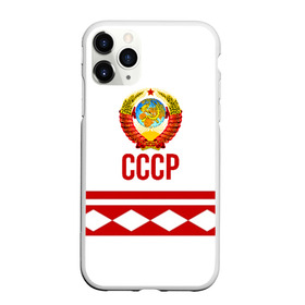 Чехол для iPhone 11 Pro матовый с принтом СССР в Санкт-Петербурге, Силикон |  | logo | russia | sport | ussr | логотип | надпись | патриот | патриотизм | рожденный в ссср | россия | сборная | сборная ссср | советский союз | спорт | ссср | форма | форма ссср | я русский