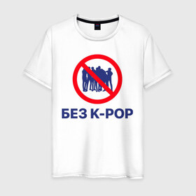 Мужская футболка хлопок с принтом Без k-pop в Санкт-Петербурге, 100% хлопок | прямой крой, круглый вырез горловины, длина до линии бедер, слегка спущенное плечо. | Тематика изображения на принте: k pop | kpop | без баб | кейпоп
