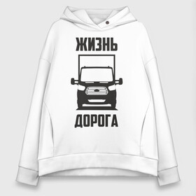 Женское худи Oversize хлопок с принтом Жизнь дорога в Санкт-Петербурге, френч-терри — 70% хлопок, 30% полиэстер. Мягкий теплый начес внутри —100% хлопок | боковые карманы, эластичные манжеты и нижняя кромка, капюшон на магнитной кнопке | ford | transit | водитель | грузовик | дальнобойщик | дорога | жизнь | перевозки | перевозчик | транзит | форд | шофер