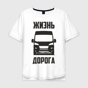 Мужская футболка хлопок Oversize с принтом Жизнь дорога в Санкт-Петербурге, 100% хлопок | свободный крой, круглый ворот, “спинка” длиннее передней части | Тематика изображения на принте: boxer | citroen | ducato | fiat | jumper | peugeot | боксер | водитель | грузовик | дальнобойщик | джампер | дорога | дукато | жизнь | пежо | перевозки | перевозчик | ситроен | фиат | шофер