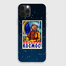 Чехол для iPhone 12 Pro Max с принтом Покорим космос! в Санкт-Петербурге, Силикон |  | гагарин | звезды | космический | космонавт | космос | покорение | полет