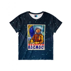 Детская футболка 3D с принтом Покорим космос! в Санкт-Петербурге, 100% гипоаллергенный полиэфир | прямой крой, круглый вырез горловины, длина до линии бедер, чуть спущенное плечо, ткань немного тянется | гагарин | звезды | космический | космонавт | космос | покорение | полет