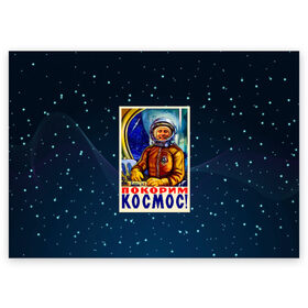 Поздравительная открытка с принтом Покорим космос! в Санкт-Петербурге, 100% бумага | плотность бумаги 280 г/м2, матовая, на обратной стороне линовка и место для марки
 | гагарин | звезды | космический | космонавт | космос | покорение | полет