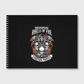 Альбом для рисования с принтом Whells of fire в Санкт-Петербурге, 100% бумага
 | матовая бумага, плотность 200 мг. | biker | death | emblem | fire | flame | hel | knife | logo | motorcycle | retro | sign | skeleton | skull | slogan | vintage | байкер | винтаж | девиз | детали | знак | каска | логотип | лозунг | мотоцикл | мотоциклист | надпись | нестандартные | нож | ог