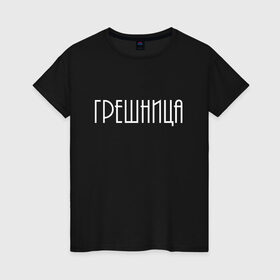 Женская футболка хлопок с принтом Грешница в Санкт-Петербурге, 100% хлопок | прямой крой, круглый вырез горловины, длина до линии бедер, слегка спущенное плечо | броско | греши ярче | грешник | грешница | модно | надписи | юность