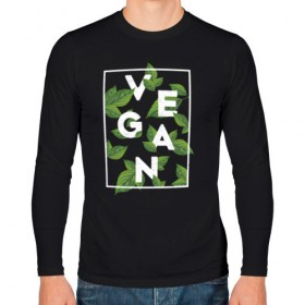 Мужской лонгслив хлопок с принтом Vegan в Санкт-Петербурге, 100% хлопок |  | веган | веганство | вегетарианец | вегетарианство | еда | защита | зеленый | земля | листья | мир | охрана | позиция | природа