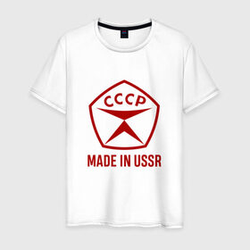 Мужская футболка хлопок с принтом Made in USSR в Санкт-Петербурге, 100% хлопок | прямой крой, круглый вырез горловины, длина до линии бедер, слегка спущенное плечо. | сделано в ссср | ссср