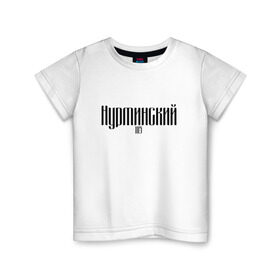Детская футболка хлопок с принтом Нурминский в Санкт-Петербурге, 100% хлопок | круглый вырез горловины, полуприлегающий силуэт, длина до линии бедер | 105 | музыка нурминский | нурминский