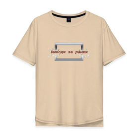 Мужская футболка хлопок Oversize с принтом Выходи за рамки в Санкт-Петербурге, 100% хлопок | свободный крой, круглый ворот, “спинка” длиннее передней части | Тематика изображения на принте: 