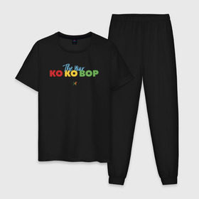 Мужская пижама хлопок с принтом EXO - KO KO BOP в Санкт-Петербурге, 100% хлопок | брюки и футболка прямого кроя, без карманов, на брюках мягкая резинка на поясе и по низу штанин
 | boys band | bts | exo | j pop | k pop | ko ko bop | korea | music | nct | pop | pop idols | the war | бойс бенд | бтс | ексо | ехо | идолы | к поп | корея | нст | поп | попса