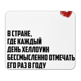 Коврик прямоугольный с принтом на Хэллоуин в Санкт-Петербурге, натуральный каучук | размер 230 х 185 мм; запечатка лицевой стороны | Тематика изображения на принте: жизнь | кровь | праздник | россия | хеллоуин