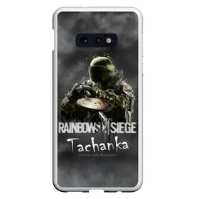 Чехол для Samsung S10E с принтом Tachanka Rainbow Six в Санкт-Петербурге, Силикон | Область печати: задняя сторона чехла, без боковых панелей | gameplay | mozzie | pvp | r6 | r6s | siege | герой | дым | огонь | осада | пламя | радуга | снайпер | сражения | туман | шутер