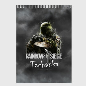 Скетчбук с принтом Tachanka Rainbow Six в Санкт-Петербурге, 100% бумага
 | 48 листов, плотность листов — 100 г/м2, плотность картонной обложки — 250 г/м2. Листы скреплены сверху удобной пружинной спиралью | Тематика изображения на принте: gameplay | mozzie | pvp | r6 | r6s | siege | герой | дым | огонь | осада | пламя | радуга | снайпер | сражения | туман | шутер