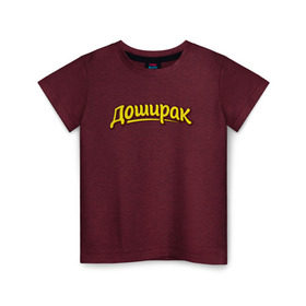 Детская футболка хлопок с принтом Доширак в Санкт-Петербурге, 100% хлопок | круглый вырез горловины, полуприлегающий силуэт, длина до линии бедер | doshirak | бич пакет | дошик | доширак | лапша быстрого приготовления | роллтон | ролтон