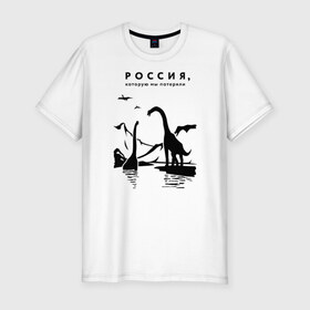 Мужская футболка хлопок Slim с принтом Россия, которую мы потеряли в Санкт-Петербурге, 92% хлопок, 8% лайкра | приталенный силуэт, круглый вырез ворота, длина до линии бедра, короткий рукав | динозавры | ирония | россия