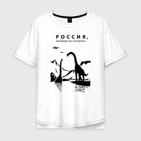 Мужская футболка хлопок Oversize с принтом Россия, которую мы потеряли в Санкт-Петербурге, 100% хлопок | свободный крой, круглый ворот, “спинка” длиннее передней части | динозавры | ирония | россия