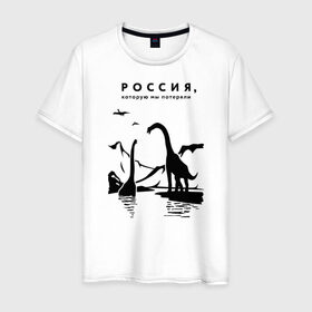 Мужская футболка хлопок с принтом Россия, которую мы потеряли в Санкт-Петербурге, 100% хлопок | прямой крой, круглый вырез горловины, длина до линии бедер, слегка спущенное плечо. | динозавры | ирония | россия