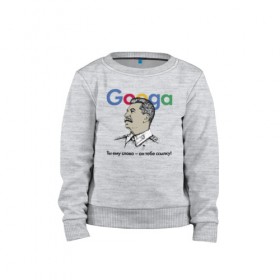 Детский свитшот хлопок с принтом Googa в Санкт-Петербурге, 100% хлопок | круглый вырез горловины, эластичные манжеты, пояс и воротник | Тематика изображения на принте: google | гугл | сталин