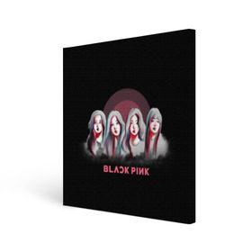 Холст квадратный с принтом BlackPink в Санкт-Петербурге, 100% ПВХ |  | black | blackpink | chae | jennie | jisoo | k pop | kim | lalisa | lisa | manoban | park | pink | rose | young | дженни | джису | ён | ким | лалиса | лиса | манобан | пак | розэ | че