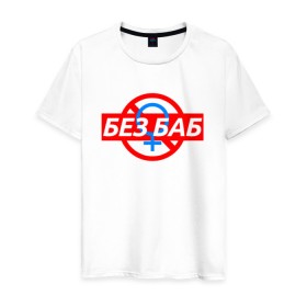 Мужская футболка хлопок с принтом БЕЗ БАБ в Санкт-Петербурге, 100% хлопок | прямой крой, круглый вырез горловины, длина до линии бедер, слегка спущенное плечо. | 