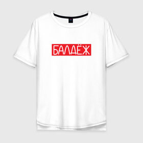 Мужская футболка хлопок Oversize с принтом балдёж в Санкт-Петербурге, 100% хлопок | свободный крой, круглый ворот, “спинка” длиннее передней части | Тематика изображения на принте: балдёж | суприм