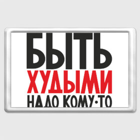 Магнит 45*70 с принтом Красивым быть! в Санкт-Петербурге, Пластик | Размер: 78*52 мм; Размер печати: 70*45 | Тематика изображения на принте: кофта | наклейка | прикол | свитшот | футболка | худой