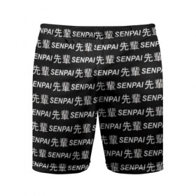Мужские шорты 3D спортивные с принтом SENPAI в Санкт-Петербурге,  |  | ahegao | anime | black and white | senpai | аниме | ахегао | иероглифы | надписи | семпай | сенпай | черно белый