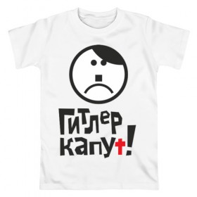 Мужская футболка хлопок с принтом 9 мая: ГИТЛЕР КАПУТ! в Санкт-Петербурге, 100% хлопок | прямой крой, круглый вырез горловины, длина до линии бедер, слегка спущенное плечо. | 