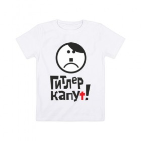 Детская футболка хлопок с принтом 9 мая: ГИТЛЕР КАПУТ! в Санкт-Петербурге, 100% хлопок | круглый вырез горловины, полуприлегающий силуэт, длина до линии бедер | 