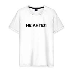 Мужская футболка хлопок с принтом Lizer (Не Ангел) в Санкт-Петербурге, 100% хлопок | прямой крой, круглый вырез горловины, длина до линии бедер, слегка спущенное плечо. | lizer | ангел | лизер | между нами | улица