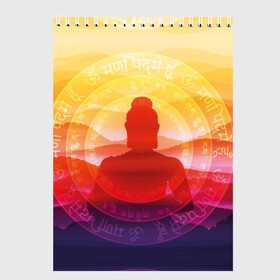 Скетчбук с принтом Будда в Санкт-Петербурге, 100% бумага
 | 48 листов, плотность листов — 100 г/м2, плотность картонной обложки — 250 г/м2. Листы скреплены сверху удобной пружинной спиралью | buddha | calm | color | enlightenment | india | meditatio | mountains | nature | purple | red | religion | symbol | yellow | yoga | будда | горы | духовность | желтый | индия | йога | красный | медитация | природа | просветление | расслабление | религия |