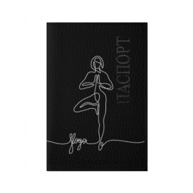 Обложка для паспорта матовая кожа с принтом Йога в Санкт-Петербурге, натуральная матовая кожа | размер 19,3 х 13,7 см; прозрачные пластиковые крепления | black and white | culture | girl | graphics | indian | line | meditation | pose | yoga | графика | девушка | индийская | йога | культура | линия | медитация | черно белая