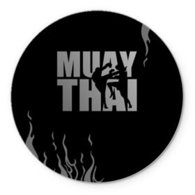 Коврик для мышки круглый с принтом Muay Thai в Санкт-Петербурге, резина и полиэстер | круглая форма, изображение наносится на всю лицевую часть | fight | muay thai | thai boxing | ufc | бокс | ката | кикбоксин | лаос | лоу кик | муай | мьянма | поединок | таиланд | тай | тайский | таолу