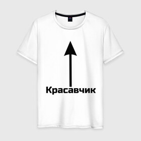 Мужская футболка хлопок с принтом Красавчик в Санкт-Петербурге, 100% хлопок | прямой крой, круглый вырез горловины, длина до линии бедер, слегка спущенное плечо. | красавчик | красивая стрелка | надпись | стрелка | чсв
