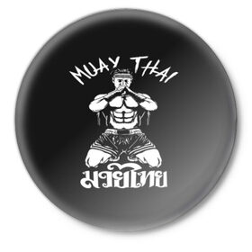 Значок с принтом Muay Thai в Санкт-Петербурге,  металл | круглая форма, металлическая застежка в виде булавки | fight | muay thai | thai boxing | ufc | бокс | ката | кикбоксин | лаос | лоу кик | муай | мьянма | поединок | таиланд | тай | тайский | таолу