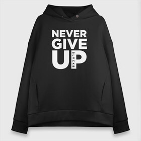 Женское худи Oversize хлопок с принтом Never Give UP в Санкт-Петербурге, френч-терри — 70% хлопок, 30% полиэстер. Мягкий теплый начес внутри —100% хлопок | боковые карманы, эластичные манжеты и нижняя кромка, капюшон на магнитной кнопке | blackb | blvckb | never give up | salah | ливерпуль | салах