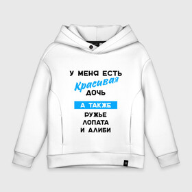 Детское худи Oversize хлопок с принтом У меня красивая дочь в Санкт-Петербурге, френч-терри — 70% хлопок, 30% полиэстер. Мягкий теплый начес внутри —100% хлопок | боковые карманы, эластичные манжеты и нижняя кромка, капюшон на магнитной кнопке | Тематика изображения на принте: у меня есть красивая дочь а также ружье лопата и алиби