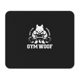 Коврик для мышки прямоугольный с принтом GYM WOOF в Санкт-Петербурге, натуральный каучук | размер 230 х 185 мм; запечатка лицевой стороны | bodybuilding | diet | exercise | fitness | gym | heath | motivation | muscle | phil | training | workout | бодибилдинг | мотивация | спорт | трансформация | фитнес | эстетичный